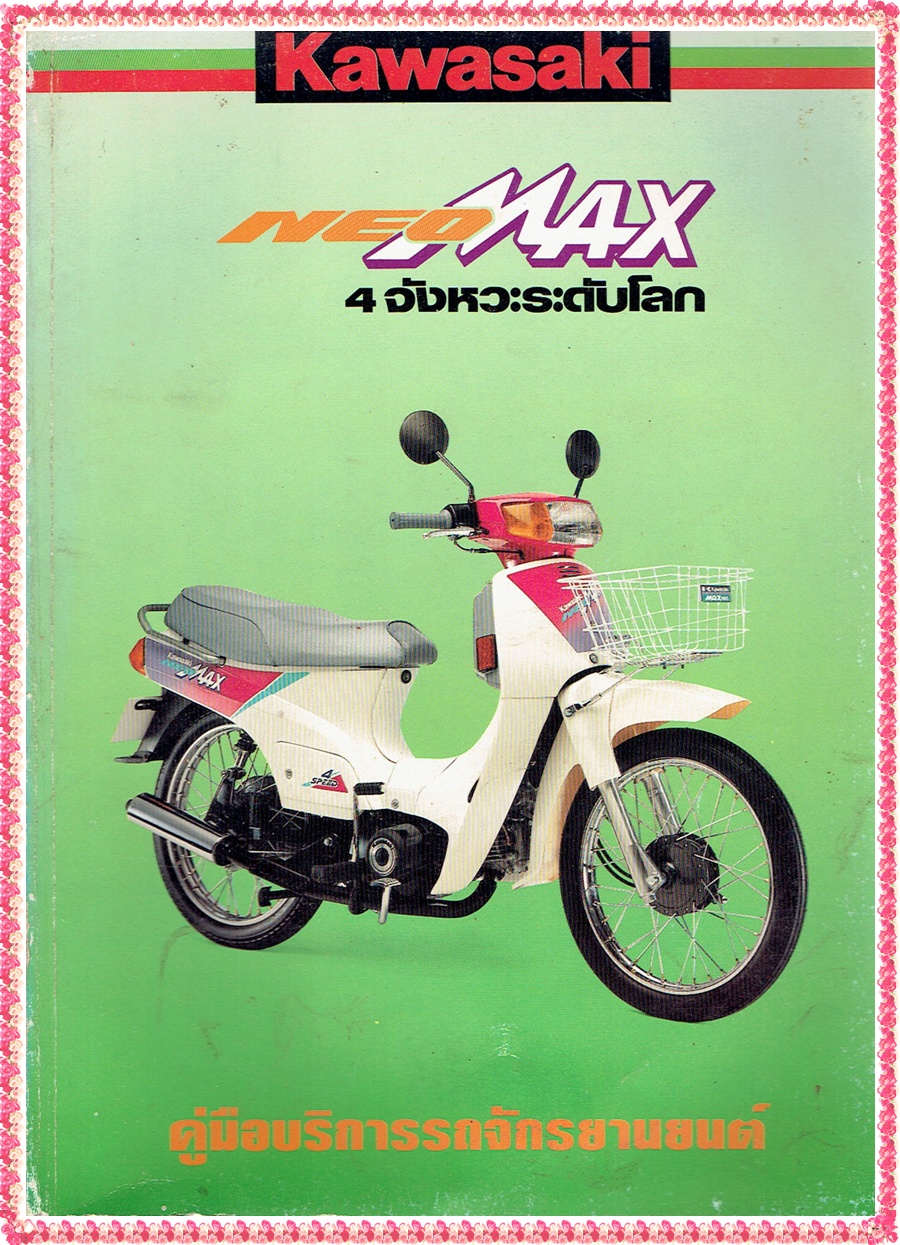 Kawasaki NEO MAX
