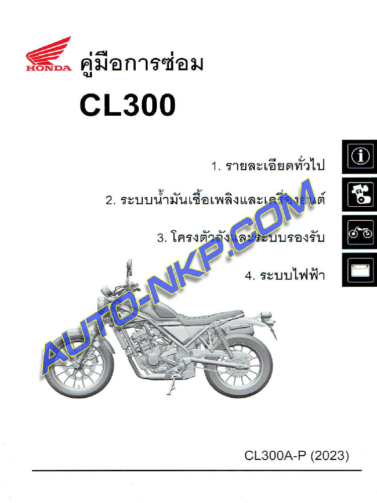 คู่มือการซ่อม HONDA CL300 (2023) ฉบับหลัก