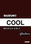 คู่มือการซ่อม SUZUKI COOL RK110 Z, S-Z, SC-Z